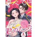 すべては君のために 年下御曹司社長は鉄仮面女子をどうしても振り向かせたい