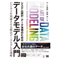 システム設計・データ活用のためのデータモデル入門 ビジネスを飛躍させる概念データモデルの理解