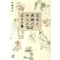 花木と果樹の手入れQ&A集 家庭で人気の庭木95種 講談社+アルファ文庫 C 153-1