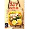 野菜たっぷり2品でお弁当 LEE CREATIVE KITCHEN Portable