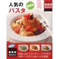 人気のパスタ 最新版 主婦の友新実用BOOKS Cooking