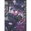 悪党一家の愛娘、転生先も乙女ゲームの極道令嬢でした。5～最上級ランクの悪役さま、その溺愛は不要です!～ (5)
