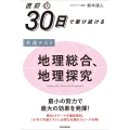直前30日で駆け抜ける 共通テスト 地理総合、地理探究