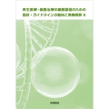再生医療・細胞治療の細胞製造のための指針・ガイドラインの動向と実務解釈II