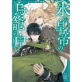 氷の皇帝の鳥籠の中で 2 (2)