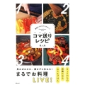 コマ送りレシピ 動画よりもわかりやすい! 見ればわかる、読まずに作れる!
