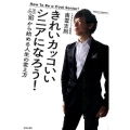 きれいカッコいいシニアになろう! 40歳から始める人生の変え方