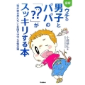 図解ウチの男子とパパの「??」がスッキリする本 "我が家の男たち"にお困りママへの処方箋
