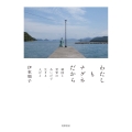 わたしもナグネだから 韓国と世界のあいだで生きる人びと