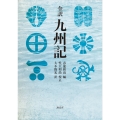 全訳 九州記