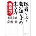医者いらず老い知らずの生き方 免疫力で老いてますます元気 徳間文庫 ふ 18-3