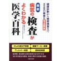 最新病気の検査がよくわかる医学百科 健康診断から精密検査まで228の検査を完全解説
