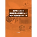 国内外における医療機器の法規制および承認・認証制度のポイント