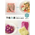 下味冷凍で作りおき 味がしみ込んでおいしくなる