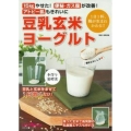 豆乳玄米ヨーグルト 15kgやせた!便秘・ガス腹が改善!アトピー肌もきれいに 主婦の友ヒットシリーズ しあわせMOOK