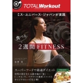 ミス・ユニバース・ジャパンが実践食べる2週間FITNESS
