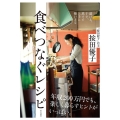 食べつなぐレシピ 漬ける、干す、蒸すで上手に使いきる