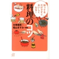 知ってるだけですぐおいしくなる!料理のコツ 講談社+アルファ文庫 C 175-1