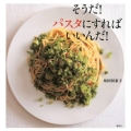 そうだ!パスタにすればいいんだ! 講談社のお料理BOOK