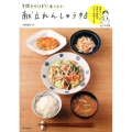 手間をかけずにおいしい献立れんしゅう帖 効率よく、食材の無駄を少なく料理できる