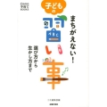まちがえない!子どもの習い事 選び方から生かし方まで Como子育てBOOKS