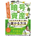 暗号資産で100万円が消えた僕に儲かる方法を教えてください! 暗号資産アナリストから学ぶ「1億円を目指す」投資法