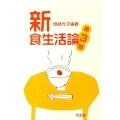 新食生活論 第3版
