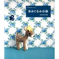 あみぐるみの森 Handmade Series