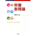 栄養教育論 3訂