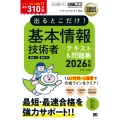 情報処理教科書 出るとこだけ!基本情報技術者[科目A][科目B]2026年版