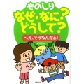 ものしりなぜ・なに?どうして? へえ、そうなんだぁ!