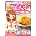 お料理の基本が分かる極上の初めてレシピ 極上!!めちゃモテ委員長 ちゃおハッピーコレクション