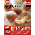 手作りパン 最新版 主婦の友新実用BOOKS Cooking