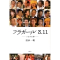 フラガール 3.11 つながる絆