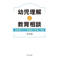 幼児理解と教育相談 保育者が行う保護者の支援と相談