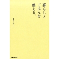 暮らしとごはんを整える。