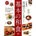 英語でつくる基本の和食 新装版 110recipes Cool Japan