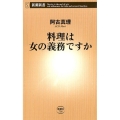 料理は女の義務ですか 新潮新書 736