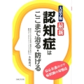 最新認知症はここまで治る・防げる 大活字版 安心介護のコツ症状別の対処法