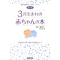 3月生まれの赤ちゃんの本 新版 誕生前から満1歳までの成長とケア 誕生月別赤ちゃんの本シリーズ 3