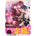 王子の本命は悪役令嬢6