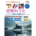 [超初級]ピアノが弾きたい!! でか譜 《世界のうた ピアノで綴る名曲集》 やさしい初心者レパートリー
