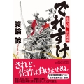 でれすけ 常陸の鬼・佐竹義重