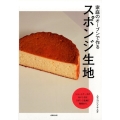 家庭のオーブンで作るスポンジ生地