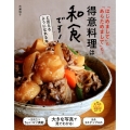 得意料理は和食です!と言えるようになれる本 「はじめまして」も「あらためまして」も! 主婦の友生活シリーズ
