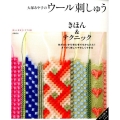 大塚あや子のウール刺しゅうきほん&テクニック 糸が太いから初心者でもかんたん!ざくざく刺してやさしくできる 暮らし充実すてき術