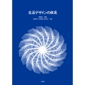 生活デザインの体系