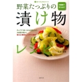 野菜たっぷりの漬け物レシピ 冷蔵庫で作りおき! 食べてすこやかシリーズ