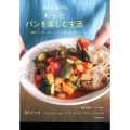 徳永久美子のもっとパンを楽しむ生活 市販のパンをもっとおいしくする料理、教えます