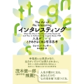 インタレスティング 人生がワォ!とときめきはじめる哲学思考